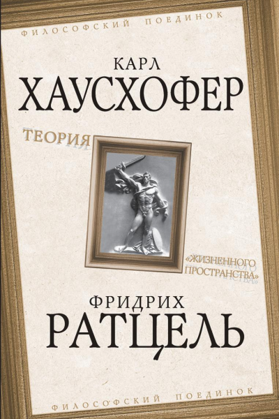 Теория жизненного пространства