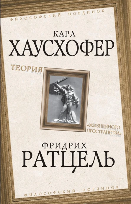 Теория жизненного пространства