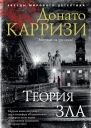 Теория зла  роман  Донато Карризи
