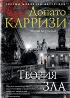 Теория зла  роман  Донато Карризи