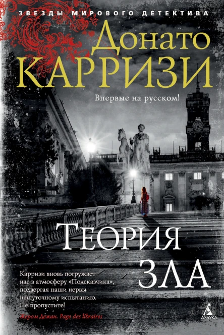 Теория зла  роман  Донато Карризи