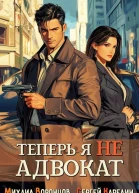 Теперь я не Адвокат