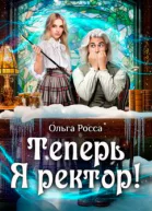 Теперь Я ректор