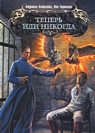 Теперь или никогда