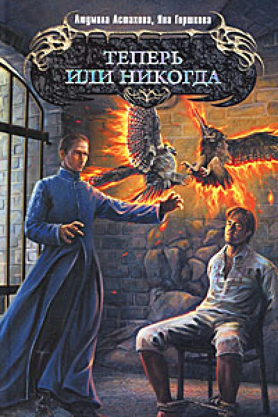 Теперь или никогда