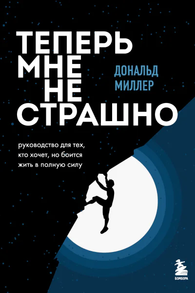 Теперь мне не страшно Руководство для тех кто хочет но боится жить в полную силу