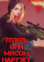 Теперь они мясом наружу СИ