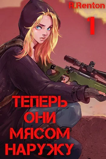 Теперь они мясом наружу СИ