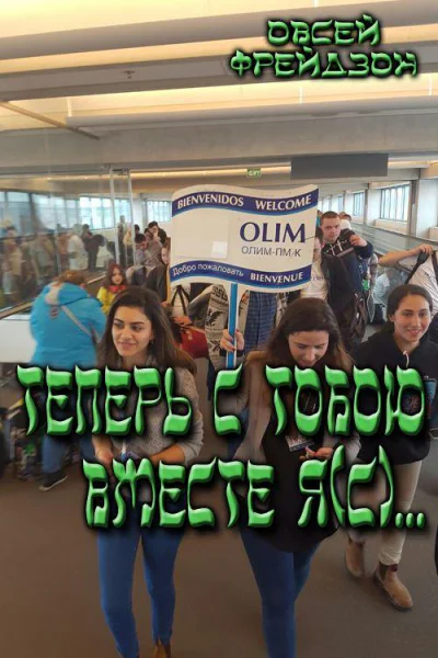 Теперь с тобою вместе яс