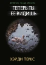 Теперь ты ее видишь