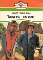 Теперь ты  моя жена