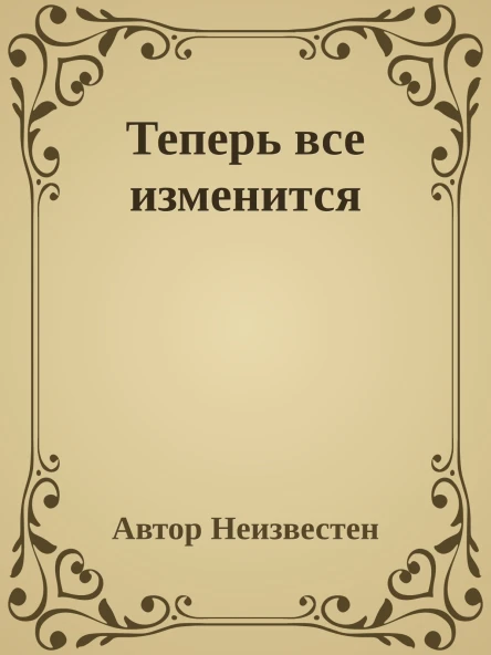 Теперь все изменится
