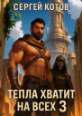 Тепла хватит на всех 3 СИ