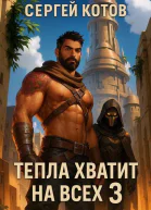 Тепла хватит на всех 3 СИ