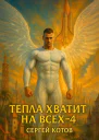 Тепла хватит на всех  4