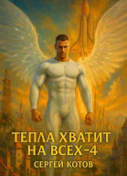 Тепла хватит на всех  4