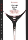 Теплая вода под красным мостом