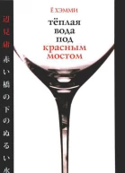 Теплая вода под красным мостом