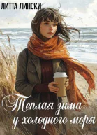 Теплая зима у холодного моря