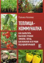 Теплицакоммуналка Как вырастить высокие урожаи томатов перца баклажанов и огурцов под одной крышей