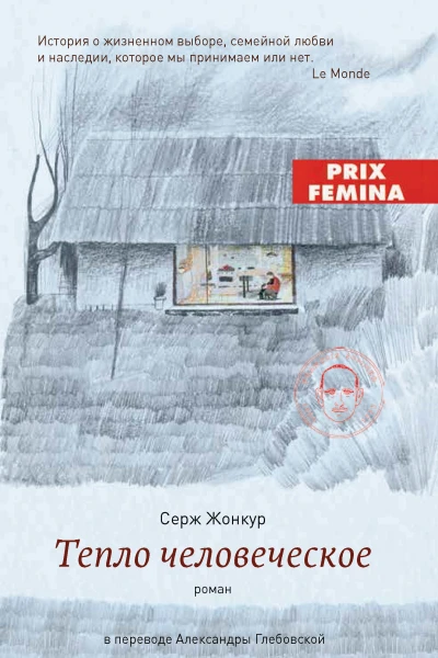Тепло человеческое