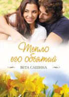 Тепло его объятий