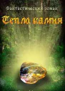 Тепло камня