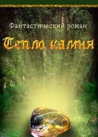 Тепло камня