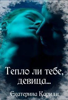 Тепло ли тебе девица СИ