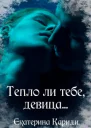 Тепло ли тебе девица