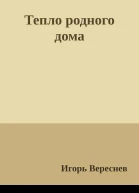 Тепло родного дома
