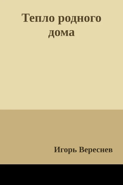 Тепло родного дома