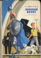 Теплый берег