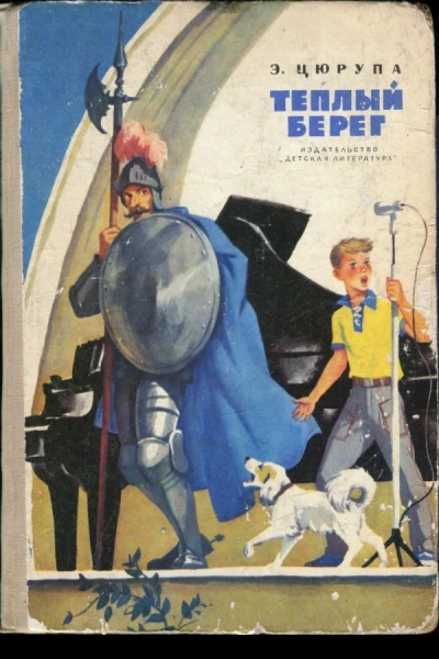 Теплый берег