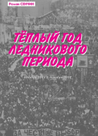 Теплый год ледникового периода