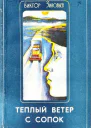 Теплый ветер с сопок