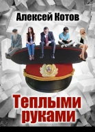 Теплыми руками