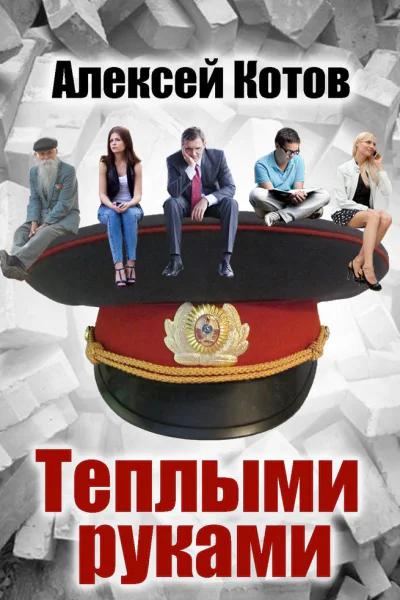 Теплыми руками