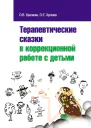 Терапевтические сказки в коррекционной работе с детьми