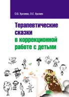 Терапевтические сказки в коррекционной работе с детьми