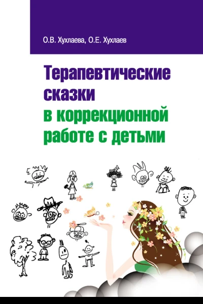 Терапевтические сказки в коррекционной работе с детьми