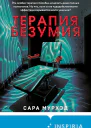 Терапия безумия  Сара Мурхэд