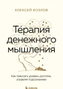 Терапия денежного мышления Как повысить уровень достатка управляя подсознанием