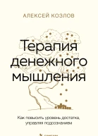 Терапия денежного мышления Как повысить уровень достатка управляя подсознанием