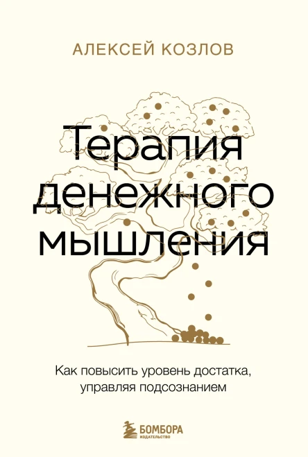 Терапия денежного мышления Как повысить уровень достатка управляя подсознанием