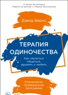 Терапия одиночества Как научиться общаться дружить и любить