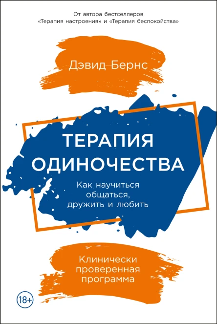 Терапия одиночества Как научиться общаться дружить и любить