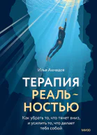 Терапия реальностью Как убрать то что тянет вниз и усилить то что делает тебя собой