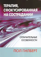 Терапия сфокусированная на сострадании отличительные особенности