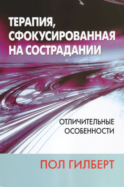Терапия сфокусированная на сострадании отличительные особенности